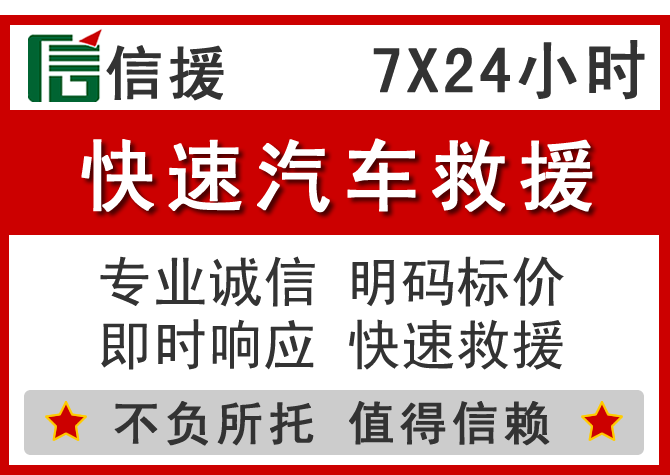 振兴区信援汽车送油救援电话 振兴区信援汽车送油救援电话