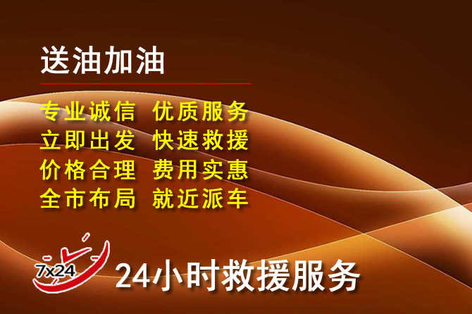 振兴区道路救援汽车送机油