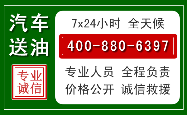 振兴区汽车送油救援电话 振兴区汽车送油救援电话