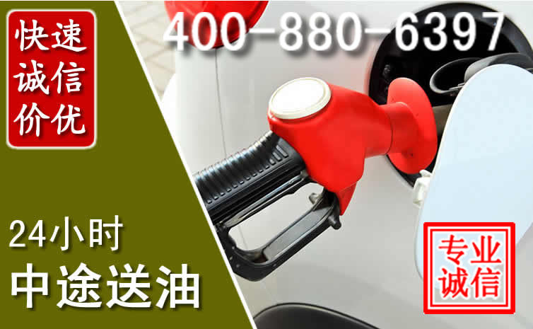 振兴区汽车送油救援电话 振兴区汽车送油救援电话